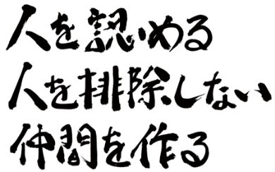 人を認める 人を排除しない 仲間を作る