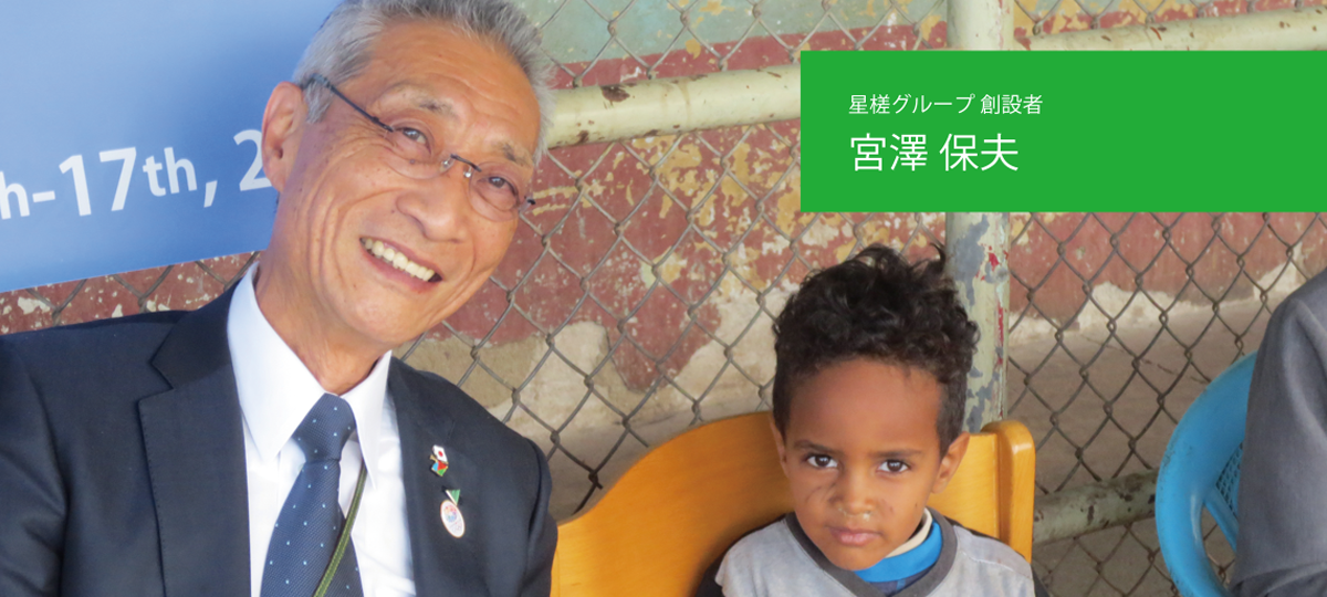 星槎グループ創設者 宮澤 保夫